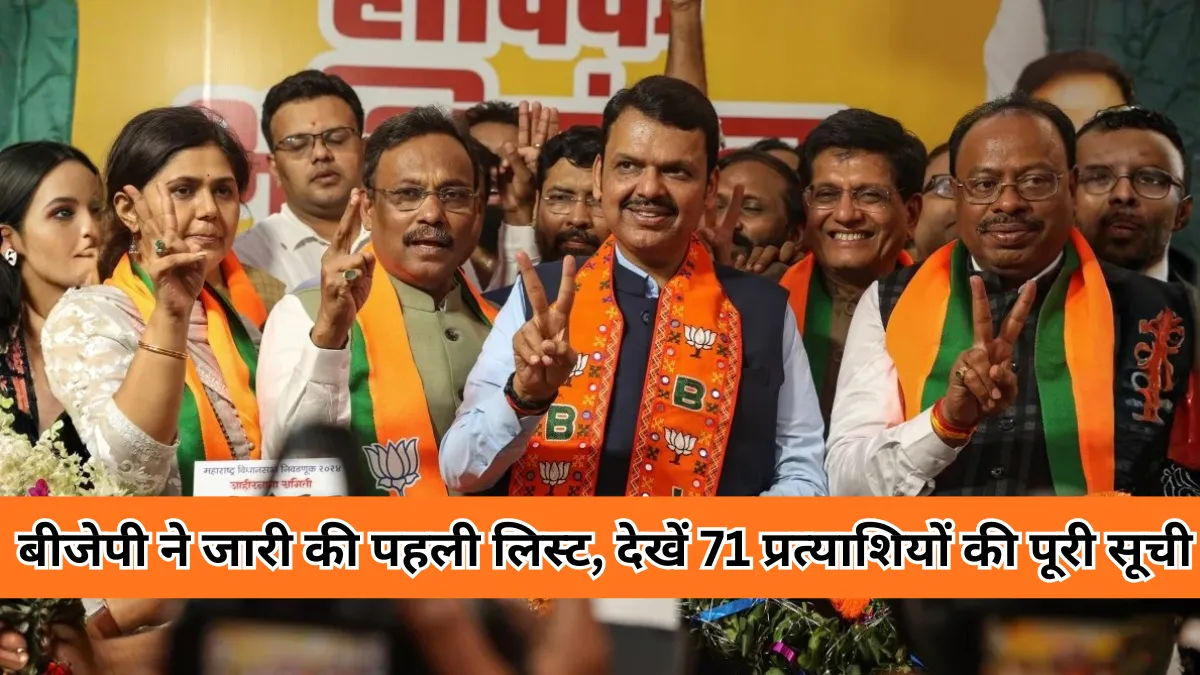 Bihar Assembly Elections 2025 : बीजेपी ने जारी की पहली लिस्ट, देखें 71 प्रत्याशियों की पूरी सूची