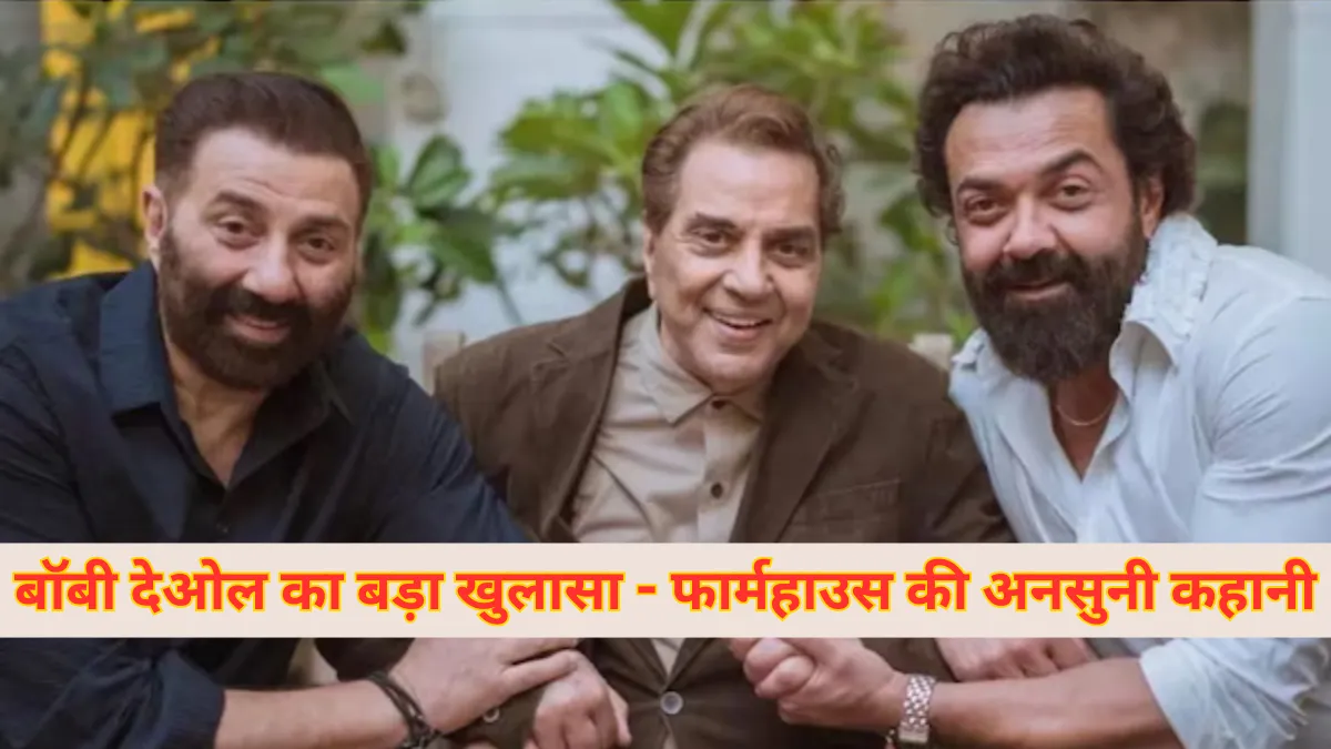 Bobby Deols big revelation : धर्मेंद्र और देओल परिवार के फार्महाउस की अनसुनी कहानी
