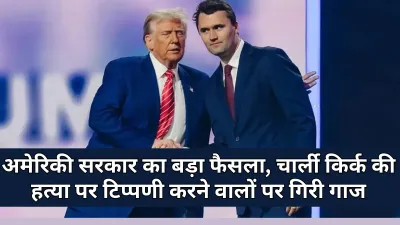 US: अमेरिकी सरकार ने चार्ली किर्क हत्या टिप्पणी पर छह विदेशियों के वीजा रद्द किए