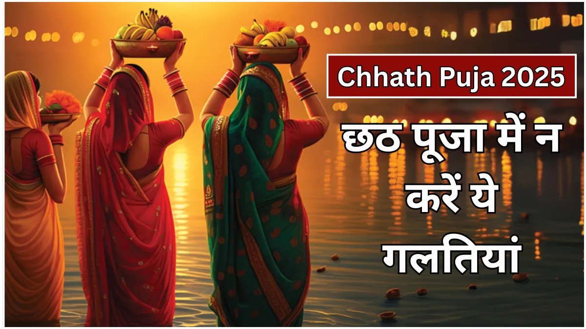 Chhath Puja 2025: इन गलतियों से रखें दूरी, जानें व्रत के सभी ज़रूरी नियम