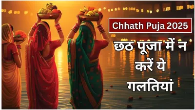 Chhath Puja 2025: इन गलतियों से रखें दूरी, जानें व्रत के सभी ज़रूरी नियम