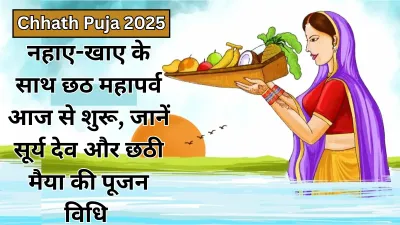 Chhath Puja 2025: नहाय-खाय के साथ छठ महापर्व आज से आरंभ, जानें सूर्य देव और छठी मैया की पूजा विधि