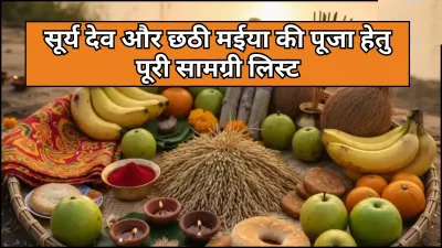 Chhath Puja 2025 Samagri List: नहाय खाय से लेकर उषा अर्घ्य तक पूरी सामग्री की जानकारी