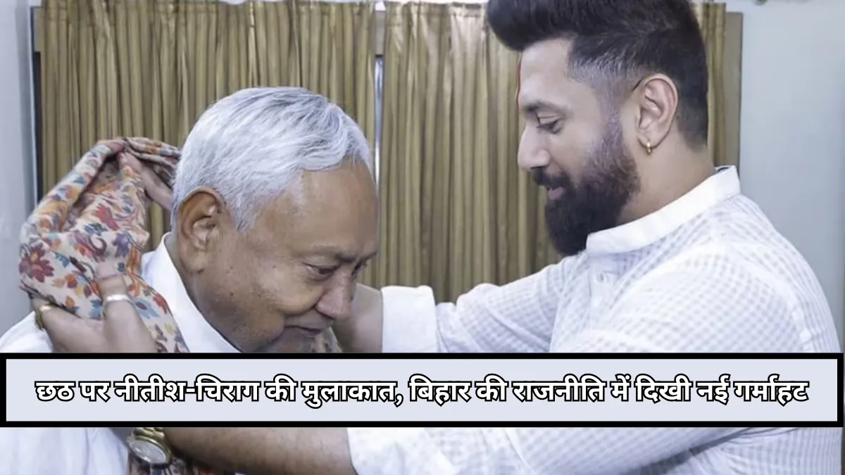 छठ के बहाने नीतीश कुमार और चिराग पासवान के बीच पिघली बर्फ, बिहार की राजनीति में दिखी नई गर्माहट