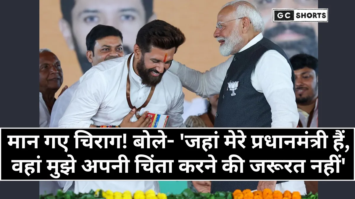 Bihar: बातचीत के अंतिम चरण में, चिराग ने मोदी की मौजूदगी पर जताया भरोसा