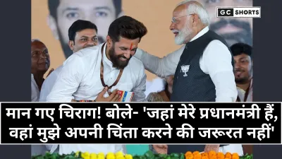Bihar: बातचीत के अंतिम चरण में, चिराग ने मोदी की मौजूदगी पर जताया भरोसा