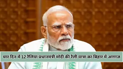 पटना से दरभंगा तक प्रधानमंत्री मोदी की रैली यात्रा, चार दिन में 12 सभाओं से गरमाएगा बिहार चुनावी मैदान