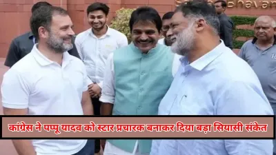 पहले प्यार, फिर इनकार और अब स्वीकार : कांग्रेस ने पप्पू यादव को स्टार प्रचारक बनाकर दिया बड़ा सियासी संकेत