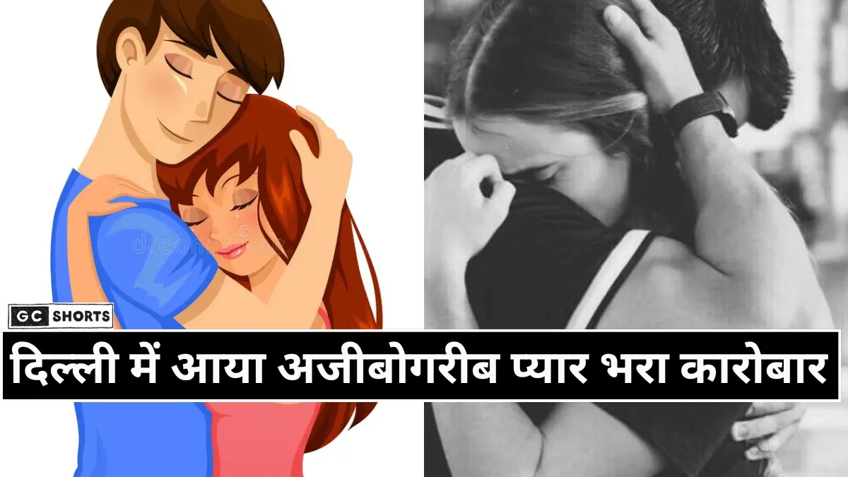 Delhi NCR scam: दिल्ली-NCR में गले लगने का नया कारोबार तेजी से बढ़ा