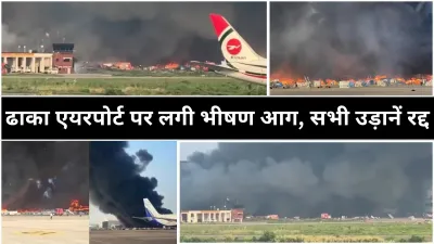 Bangladesh Incident: ढाका एयरपोर्ट में लगी भीषण आग, यात्रियों को सुरक्षित बाहर निकाला गया