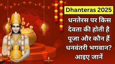Dhanteras 2025: जानिए धनतेरस पर किस देवता की होती है पूजा और भगवान धनवंतरी के बारे में महत्वपूर्ण बातें