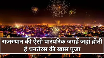 Dahanteras 2025: राजस्थान की ऐसी पारंपरिक जगहें जहां होती है धनतेरस की खास पूजा