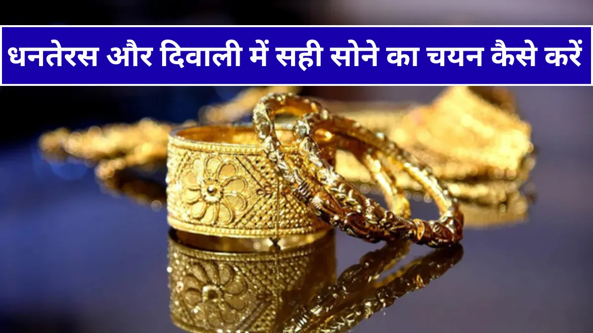 Gold: धनतेरस-दिवाली पर सोने की ज्वैलरी खरीदने के लिए 14, 18 या 22 कैरेट सोना कौनसा सही रहेगा?