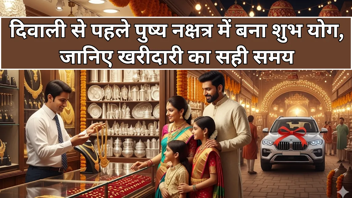 Dhanteras 2025: दिवाली से पहले पुष्य नक्षत्र में शुभ योग, जानिए खरीदारी का खास समय
