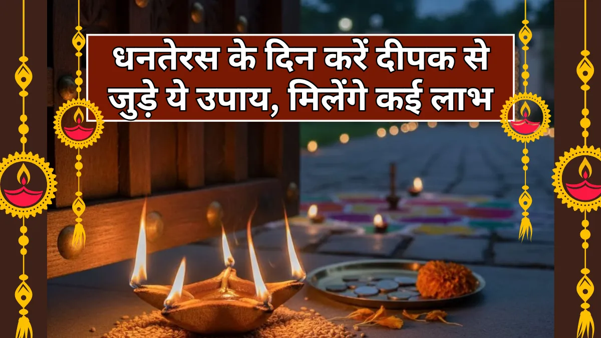 Dhanteras 2025: दीपक जलाने के आसान और प्रभावशाली उपाय जो आपके घर में खुशहाली, समृद्धि और सकारात्मक ऊर्जा लाएंगे
