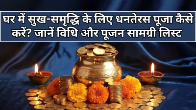 Dhanteras 2025: धनतेरस पर घर में समृद्धि लाने के लिए करें ये खास पूजा विधि