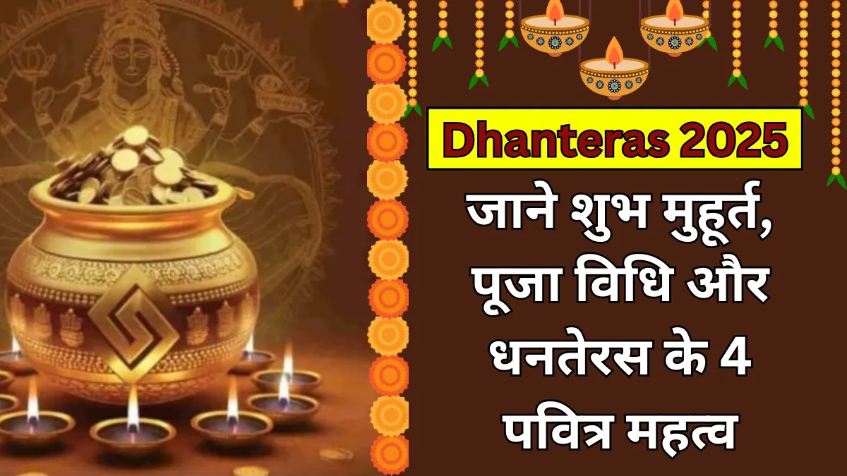 Dhanteras 2025: धनतेरस पर कब करें पूजा? जानें सही दिन, मुहूर्त और चार प्रमुख महत्व