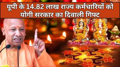Diwali 2025 यूपी सरकार ने 14.82 लाख कर्मचारियों को दिवाली से पहले बोनस का तोहफा दिया