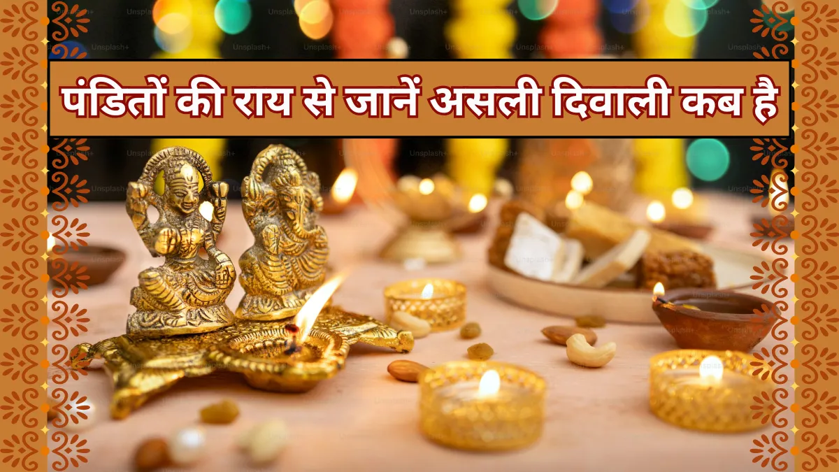 Diwali 2025 कब है? 20 या 21 अक्टूबर पंडितों के मत से जानें सही तिथि