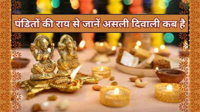 Diwali 2025 कब है? 20 या 21 अक्टूबर पंडितों के मत से जानें सही तिथि