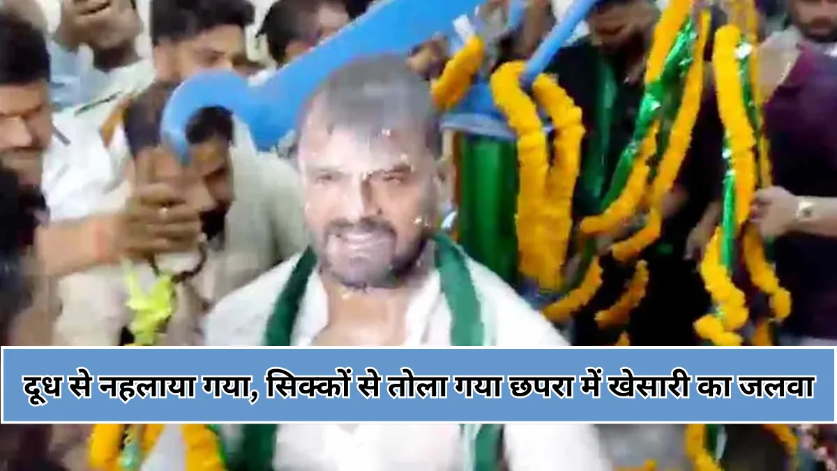 छपरा में खेसारी लाल यादव का जलवा : बोले मैं हूं नाचने वाला, लेकिन अब बोलना चाहता हूं