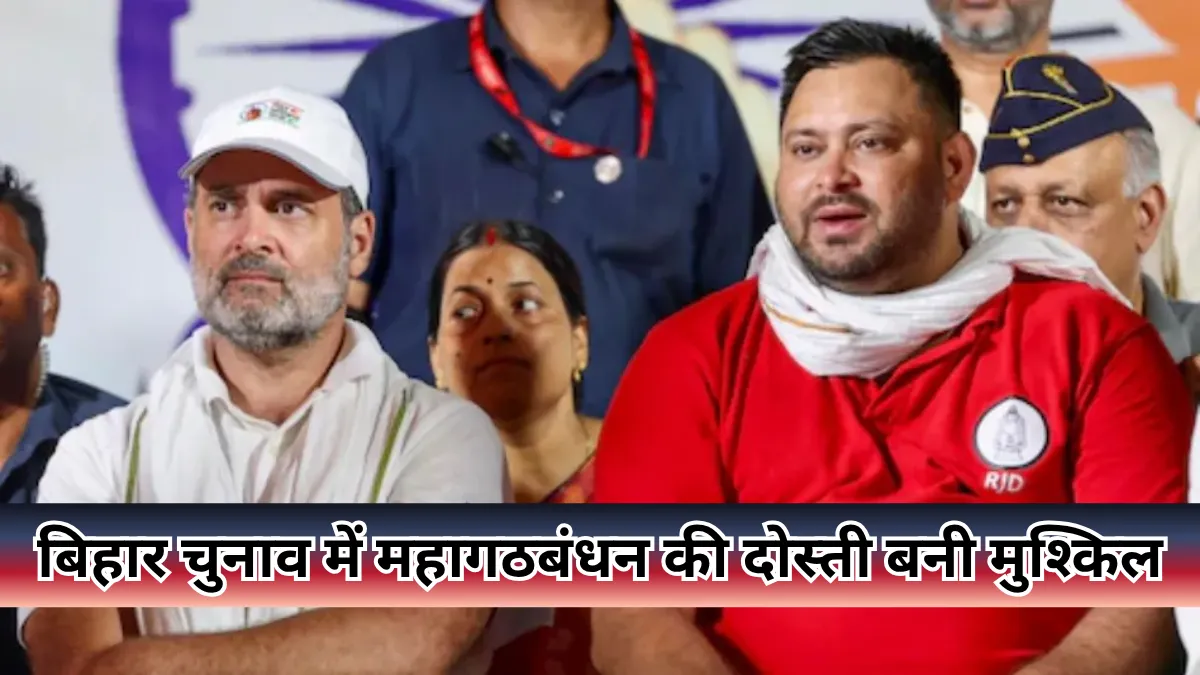 Bihar elections में महागठबंधन की दोस्ती बनी मुश्किल, 7 सीटों पर आमने-सामने अपने ही उम्मीदवार
