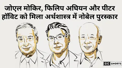 Economics Nobel prize: जोएल मोकिर, फिलिप अघियन और पीटर हॉविट को मिला सम्मान