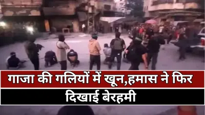 Gaza news: गाजा में हमास ने फिर दिखाया आतंक, 8 लोगों को सरेआम मारी गोली