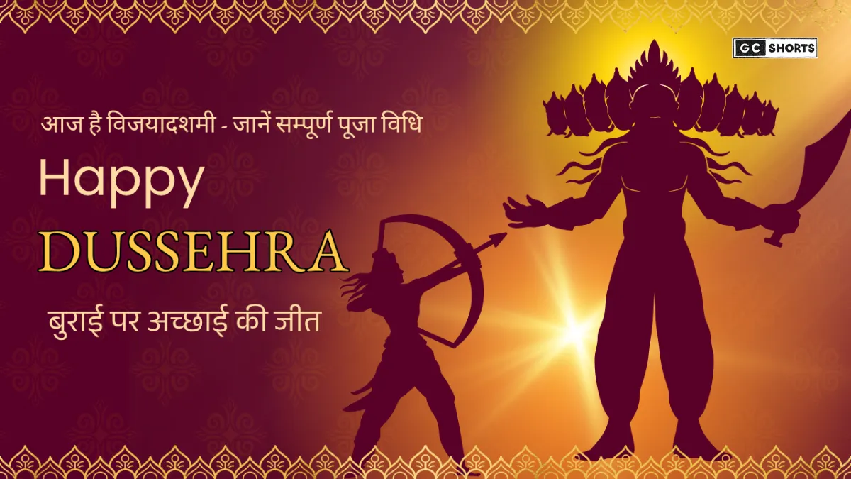 Dussehra 2025 : आज जानें रावण दहन मुहूर्त, विजयादशमी की पूजा विधि और त्योहार का महत्व
