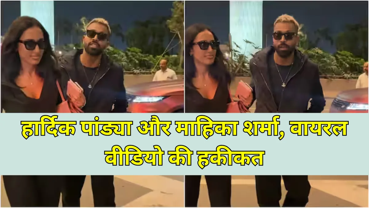 Hardik Pandya and Mahika Sharma : नई अफवाहों और वायरल वीडियो के बीच क्या है सच?