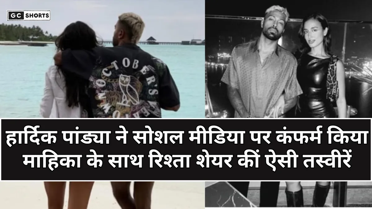 Hardik Pandya ने पहली बार सार्वजनिक किया माहिका के साथ अपना रिश्ता, मालदीव्स से आई रोमांटिक तस्वीरें