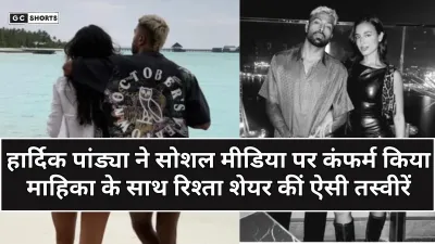 Hardik Pandya ने पहली बार सार्वजनिक किया माहिका के साथ अपना रिश्ता, मालदीव्स से आई रोमांटिक तस्वीरें