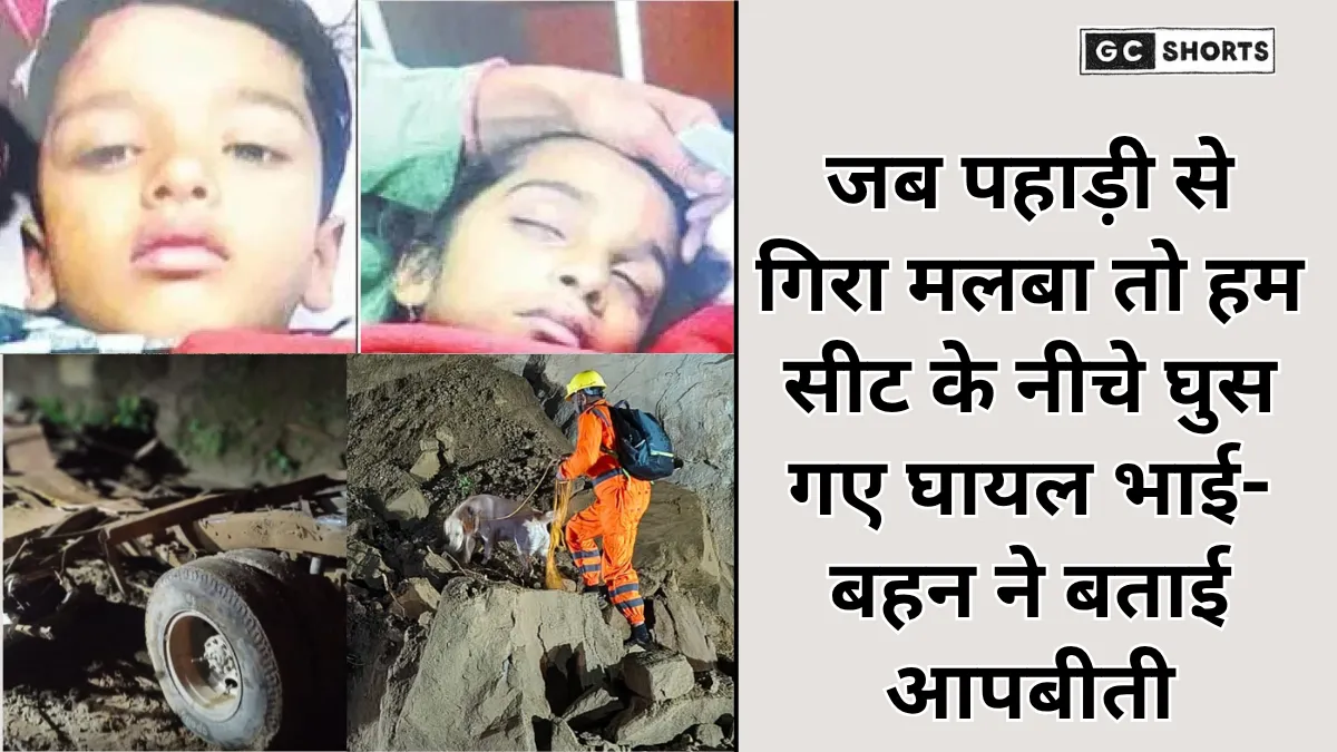 Himachal bus accident: बारिश के बीच बस पर मलबा गिरा, बच्चों ने दिखाई अद्भुत बहादुरी