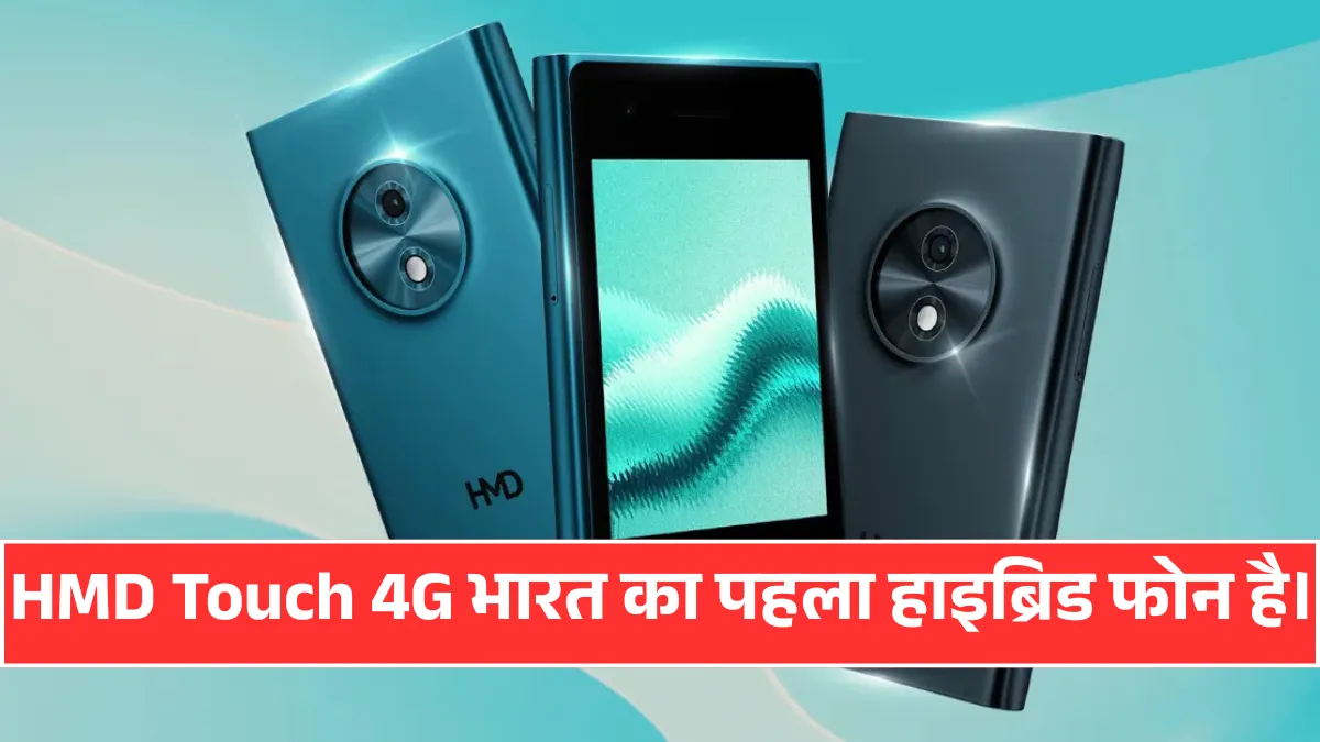 HMD Touch 4G: ₹3,999 में देश का पहला हाइब्रिड फोन, जो फीचर और स्मार्ट दोनों है!