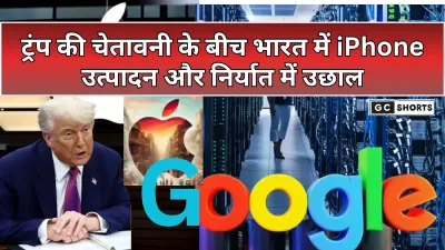 iPhone Export: ट्रंप की चेतावनी के बावजूद भारत में बढ़ रहा आईफोन का निर्यात