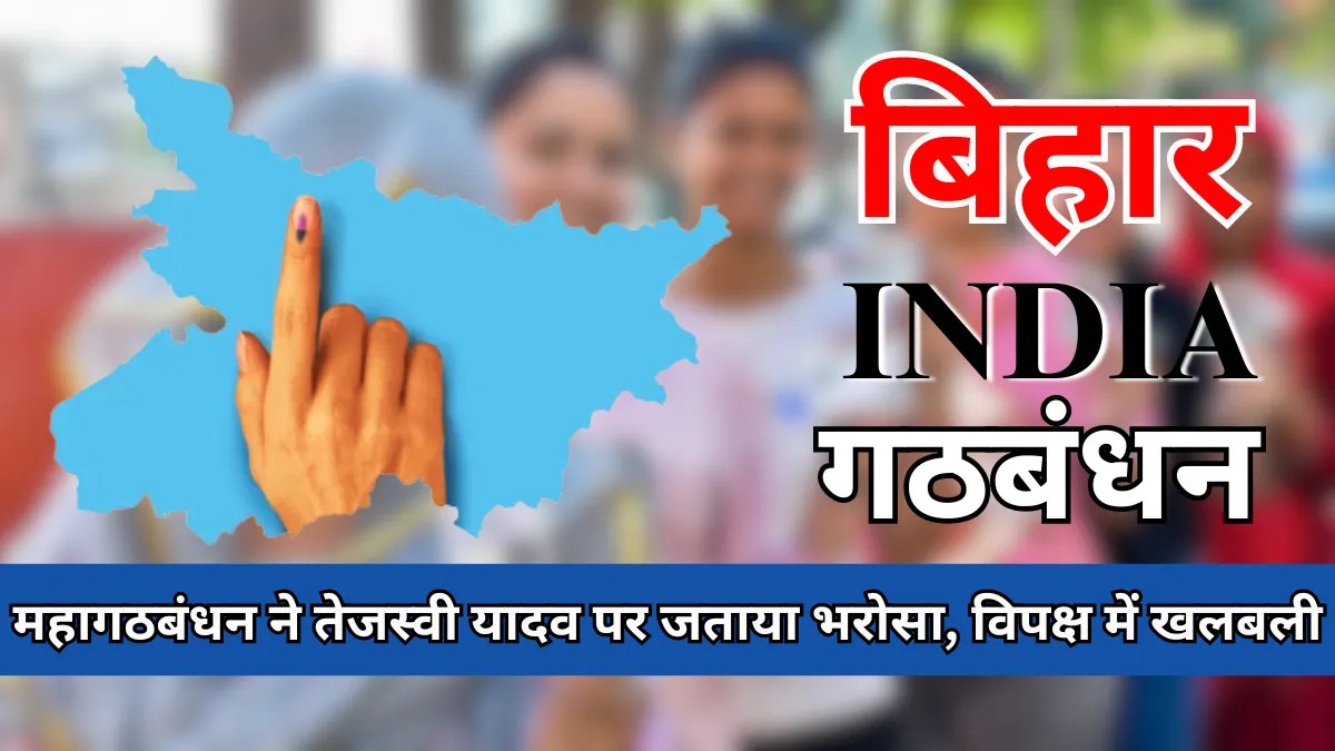 महागठबंधन ने तेजस्वी यादव पर जताया भरोसा, बिहार की राजनीति में बढ़ी हलचल