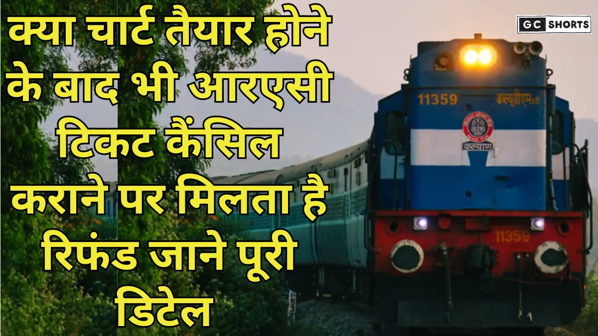 Indian Railways: भारतीय रेलवे में RAC टिकट के बाद सफर से बचने वाले यात्री क्या पा सकते हैं रिफंड?