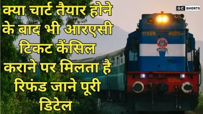 Indian Railways: भारतीय रेलवे में RAC टिकट के बाद सफर से बचने वाले यात्री क्या पा सकते हैं रिफंड?