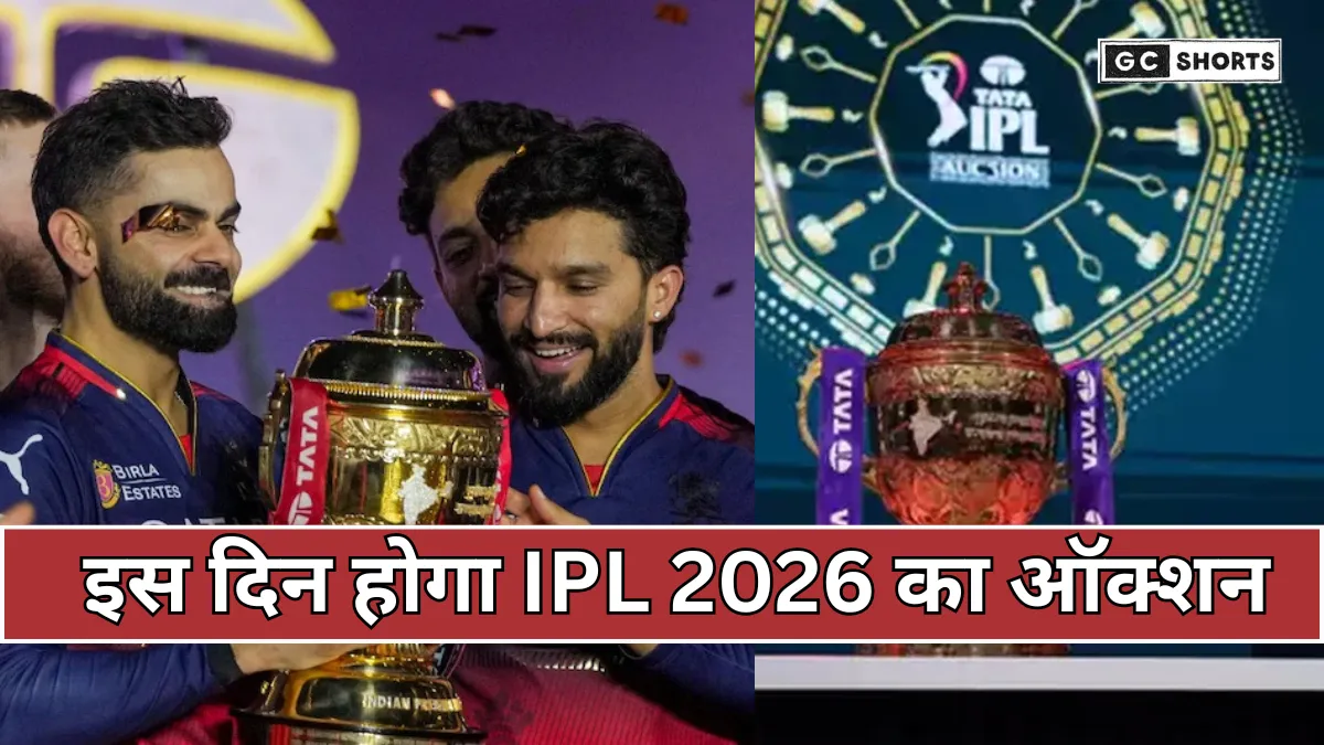 IPL 2026 Auction: खिलाड़ियों को रिटेन करने की अंतिम तारीख तय