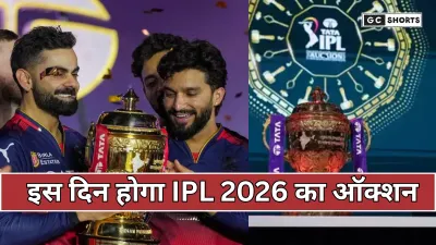 IPL 2026 Auction: खिलाड़ियों को रिटेन करने की अंतिम तारीख तय