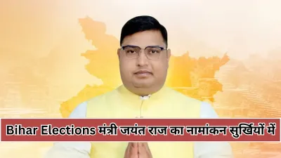 Bihar Elections में सुर्खियों में आए मंत्री जयंत राज, एक मिनट देर से पहुंचे फिर भी भरा नामांकन पर्चा पत्नी शिल्पी सुरभि करती हैं प्राइवेट नौकरी