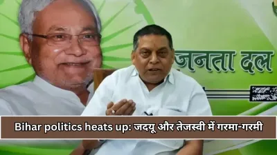 Bihar politics heats up : जदयू का तेजस्वी यादव पर पलटवार, कहा बिना सबूत बोल रहे हैं और जनता को गुमराह कर रहे
