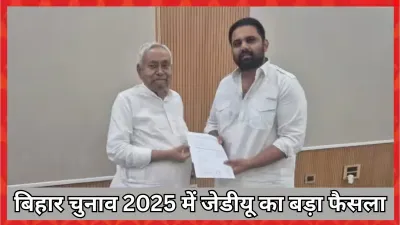 Bihar Elections 2025 : जेडीयू ने शिवहर और गोपालपुर में किया बड़ा बदलाव, चेतन आनंद और गोपाल मंडल का टिकट काटकर नए चेहरों पर लगाया दांव