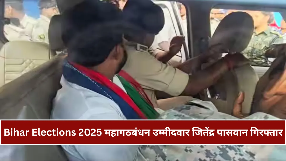 Bihar Elections 2025 : नामांकन के बाद भोरे सीट से महागठबंधन प्रत्याशी जितेंद्र पासवान गिरफ्तार, सियासत में मचा हड़कंप