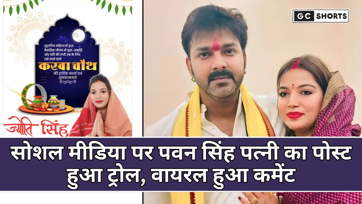Jyoti Singh Karwa Chauth Post: करवा चौथ के मौके पर पवन सिंह की पत्नी के पोस्ट ने सोशल मीडिया पर मचाई भूचाल, लोगों ने किया जमकर ट्रोल