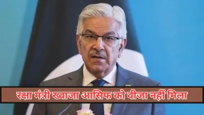 काबुल ने पाकिस्तान के रक्षा मंत्री ख्वाजा आसिफ को वीजा देने से किया इनकार, बढ़ा दोनों देशों का तनाव