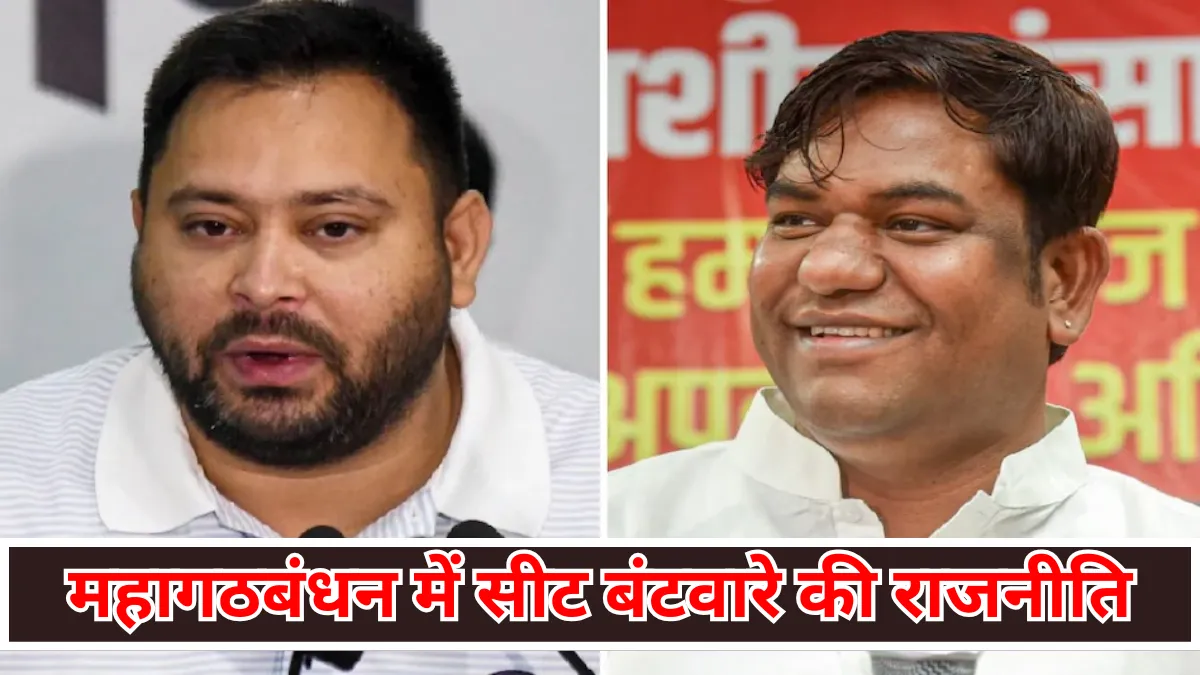 महागठबंधन में सीट बंटवारे को लेकर उठी हलचल, कांग्रेस को मिला बड़ा ऑफर