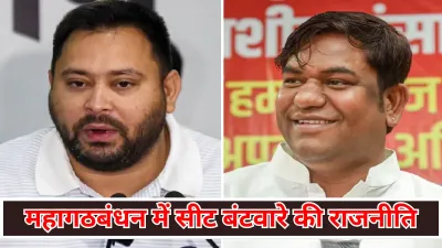 महागठबंधन में सीट बंटवारे को लेकर उठी हलचल, कांग्रेस को मिला बड़ा ऑफर