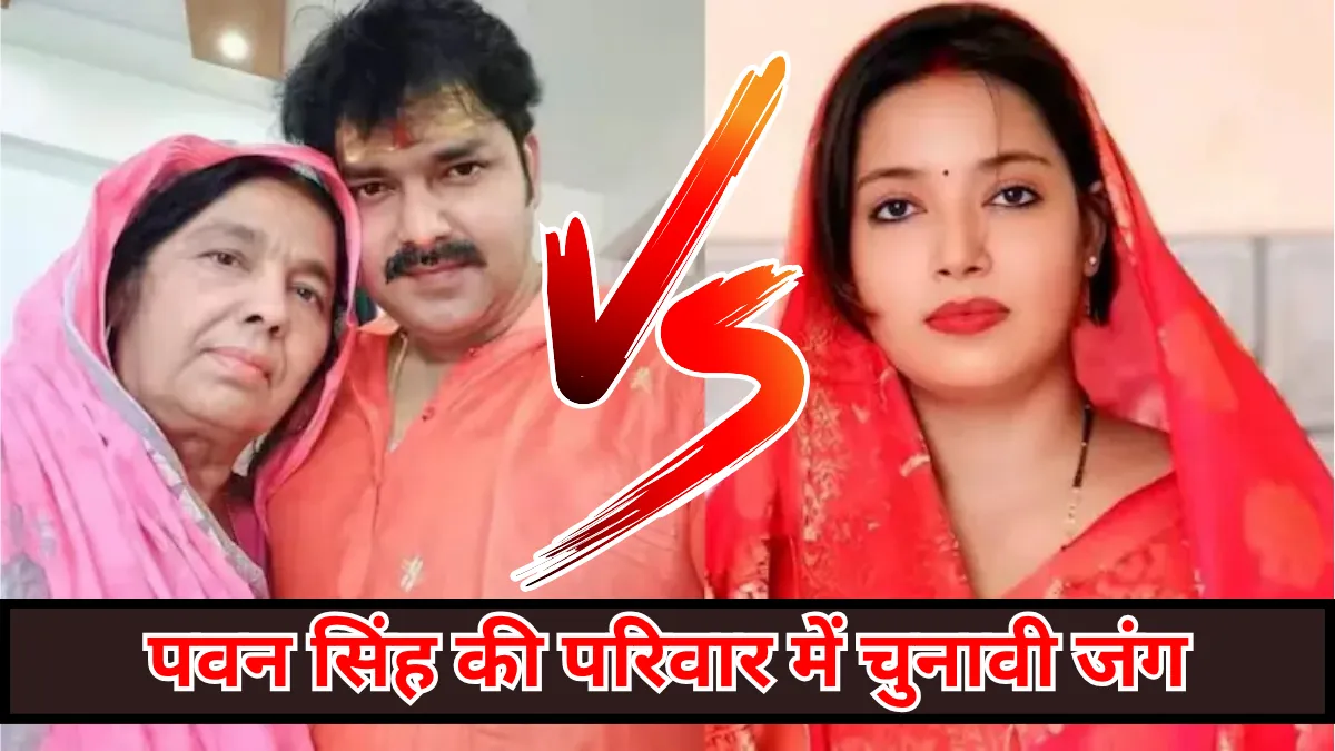 Karakat Assembly Elections 2025 : पवन सिंह की मां और पत्नी के बीच जबरदस्त चुनावी मुकाबला