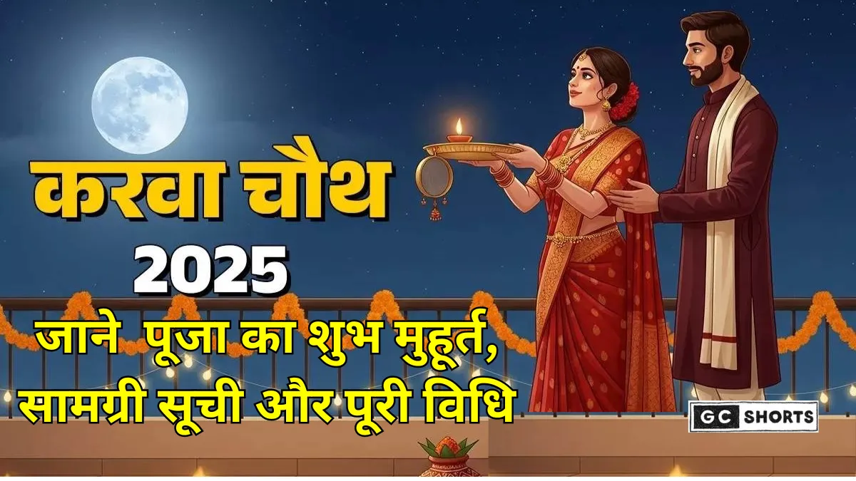 Karwa Chauth 2025: करवा चौथ कब है, जानें चांद निकलने का समय और पूजा विधि
